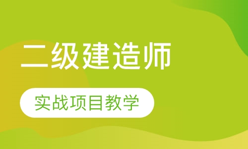二级建造师课程