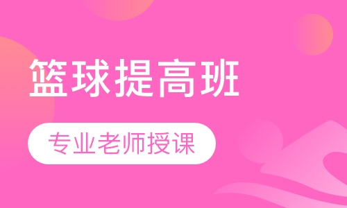 篮球提高班