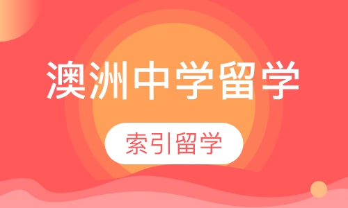 澳洲中学留学