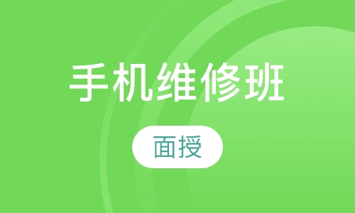 手机维修班