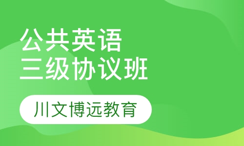 公共英语三级协议班