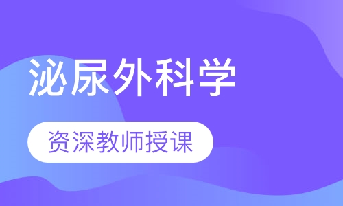泌尿外科学