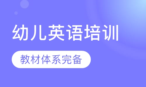 幼儿英语培训