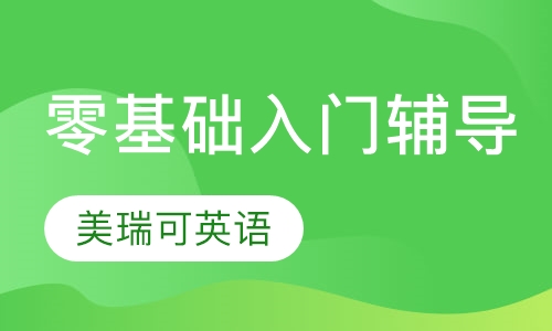 入门辅导班