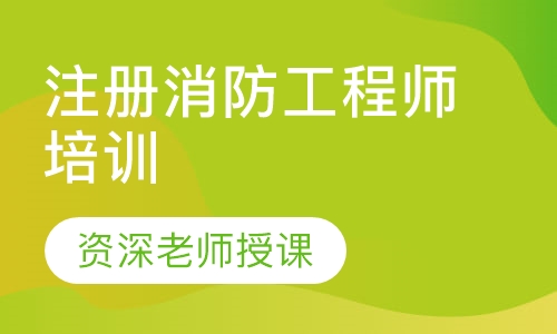 注册消防工程师培训