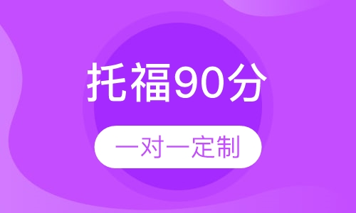 托福90分长线班（15人）