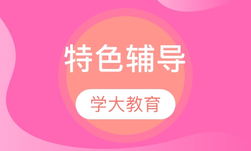 特色辅导