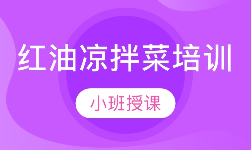 红油凉拌菜培训