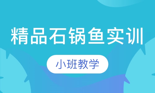 精品石锅鱼实训