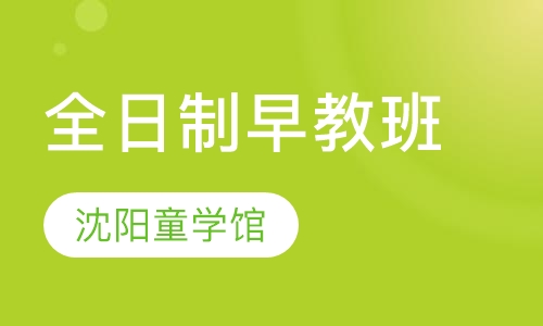 全日制早教班