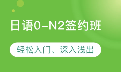 0-N2签约班