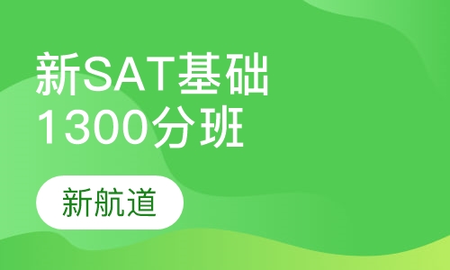 新SAT基础1300分班（A B）