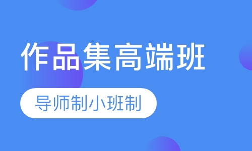 作品集高端班