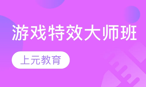 游戏特效大师班
