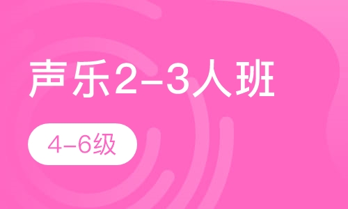 声乐2-3人班  4-6级