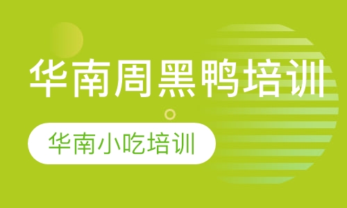华南周黑鸭培训