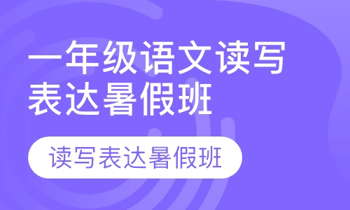 一年级语文读写表达暑假班