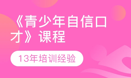 《青少年自信口才》课程