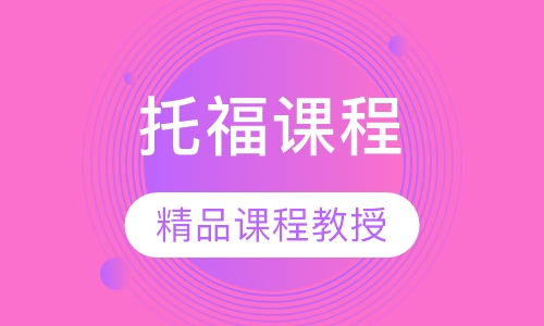 托福课程