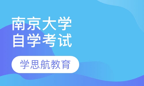 南京大学自学考试招生