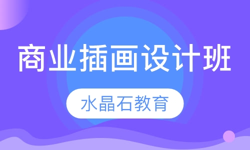 商业插画设计班