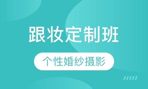 专业新娘跟妆定制课程班