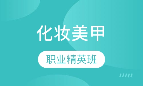 职业化妆美甲精英班