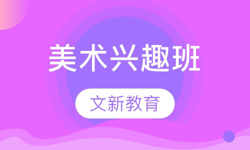 美术兴趣班