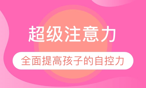 超级注意力