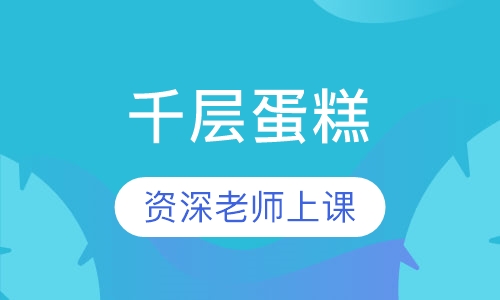千层蛋糕