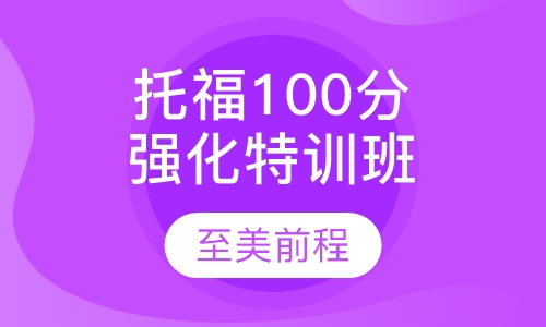 托福100分寒/暑假强化特训班