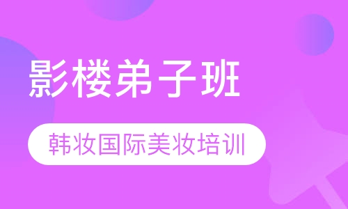 影楼弟子班