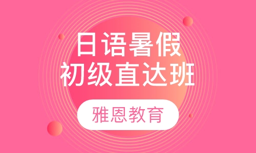 日语暑假初级直达脱产班