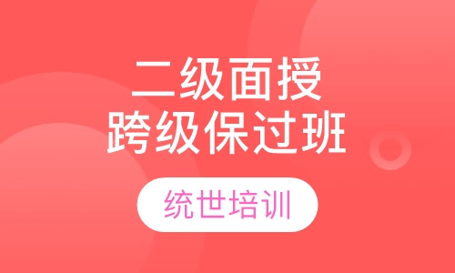 二级面授跨级取证班