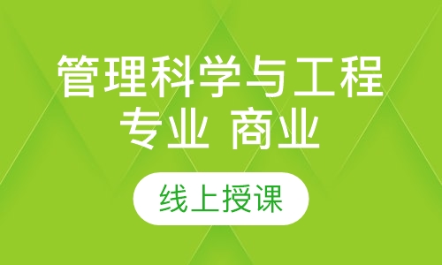 管理科学与工程专业 商业数据分析方向