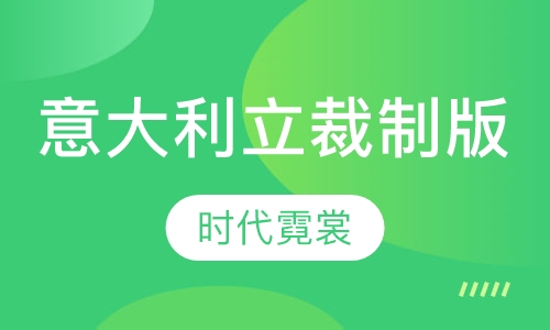 意大利立裁制版（纸样设计）班