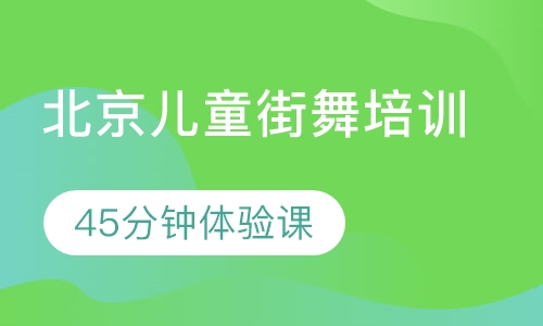北京儿童街舞培训