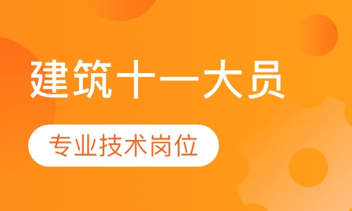 建筑十一大员
