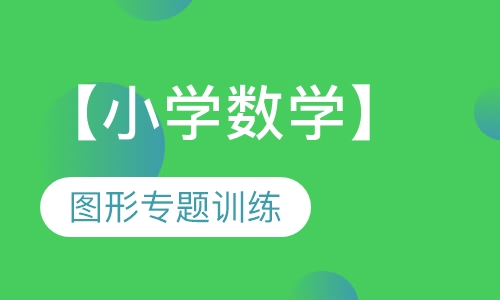 【小学数学】图形专题训练（3课时）