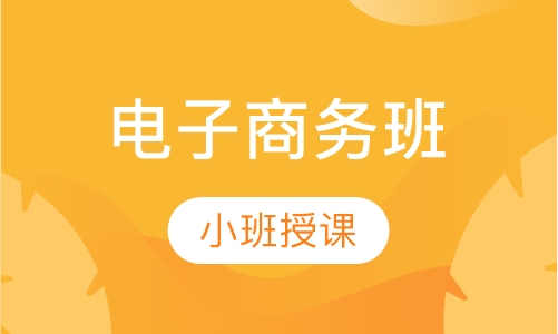 电子商务班