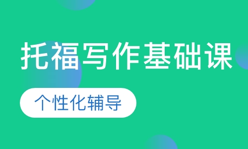 托福写作基础课
