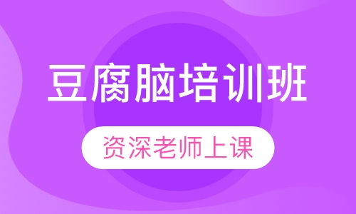 豆腐脑培训班