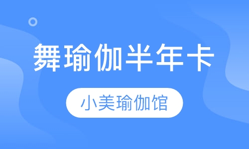 舞瑜伽半年卡