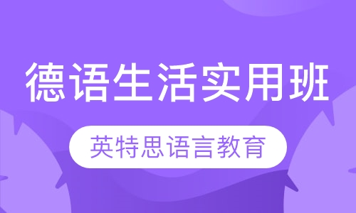德语生活实用班