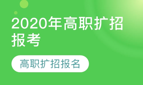 2020年高职扩招报名咨询