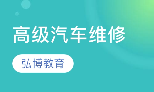 高级汽车维修