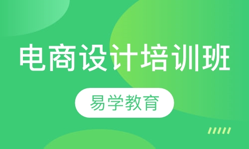 电商设计培训