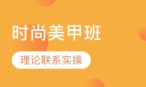 时尚美甲班