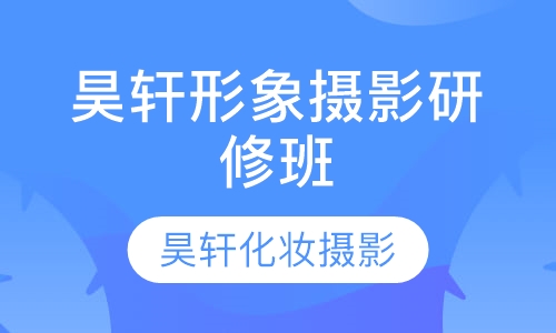 昊轩形象摄影研修班
