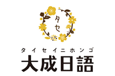 大成日语
